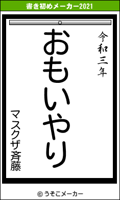 マスクザ斉藤の書き初めメーカー結果