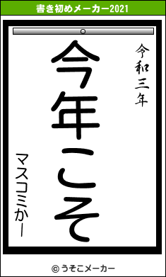 マスコミかーの書き初めメーカー結果