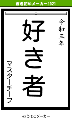 マスターチーフの書き初めメーカー結果