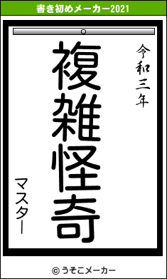 マスターの書き初めメーカー結果