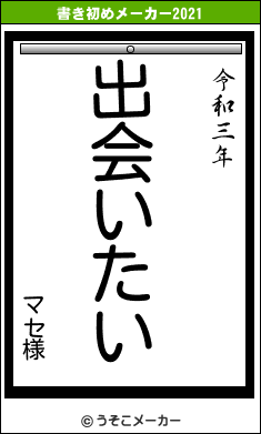 マセ様の書き初めメーカー結果