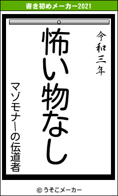 マゾモナーの伝道者の書き初めメーカー結果