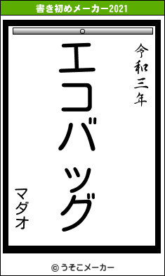 マダオの書き初めメーカー結果