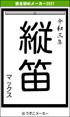 マックスの書き初めメーカー結果