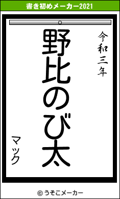 マックの書き初めメーカー結果