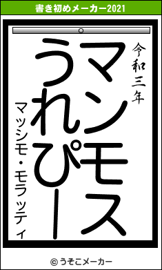 マッシモ・モラッティの書き初めメーカー結果