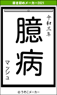 マッシュの書き初めメーカー結果