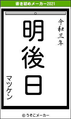 マツケンの書き初めメーカー結果