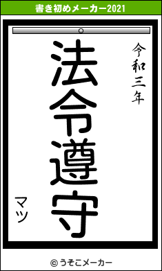 マツの書き初めメーカー結果