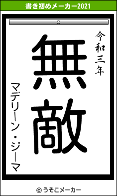 マデリーン・ジーマの書き初めメーカー結果
