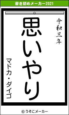 マドカ・ダイゴの書き初めメーカー結果