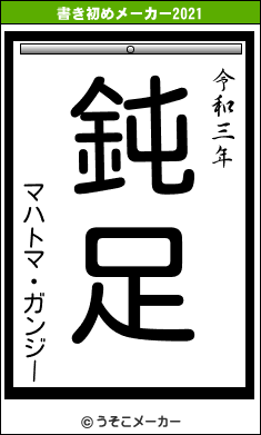 マハトマ・ガンジーの書き初めメーカー結果