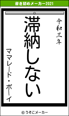 ママレード・ボーイの書き初めメーカー結果