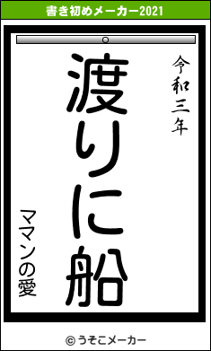 ママンの愛の書き初めメーカー結果