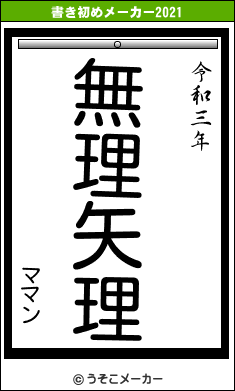 ママンの書き初めメーカー結果