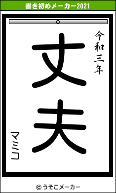 マミコの書き初めメーカー結果