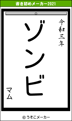 マムの書き初めメーカー結果