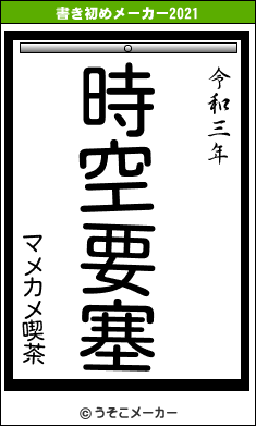 マメカメ喫茶の書き初めメーカー結果