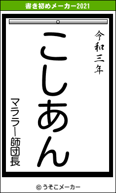 マララー師団長の書き初めメーカー結果
