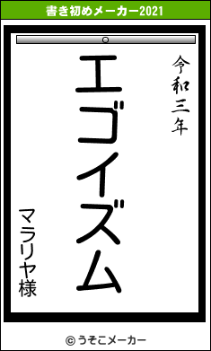 マラリヤ様の書き初めメーカー結果