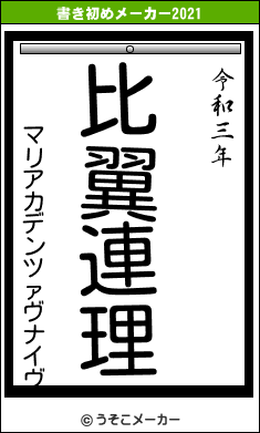 マリアカデンツァヴナイヴの書き初めメーカー結果