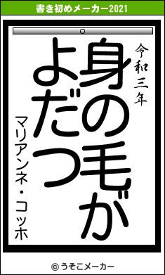 マリアンネ・コッホの書き初めメーカー結果