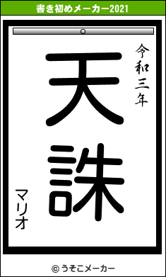 マリオの書き初めメーカー結果