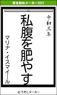 マリナ・イスマイールの書き初めメーカー結果