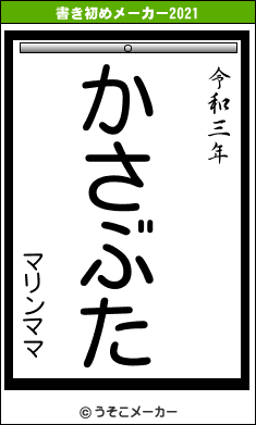 マリンママの書き初めメーカー結果