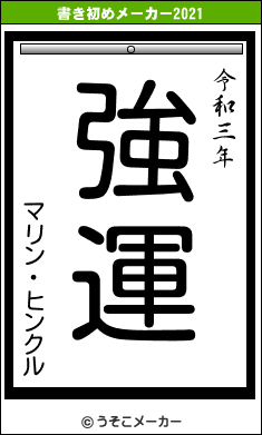 マリン・ヒンクルの書き初めメーカー結果