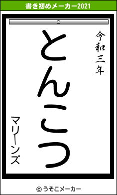 マリーンズの書き初めメーカー結果