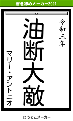 マリー・アントニオの書き初めメーカー結果