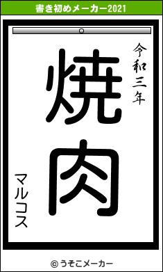 マルコスの書き初めメーカー結果