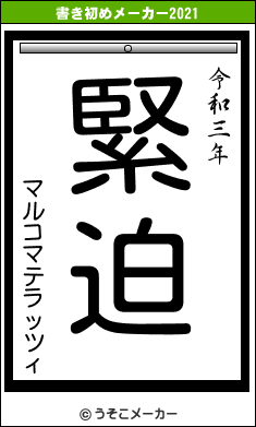 マルコマテラッツィの書き初めメーカー結果