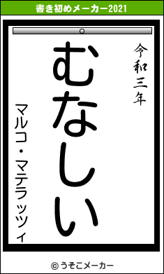 マルコ・マテラッツィの書き初めメーカー結果