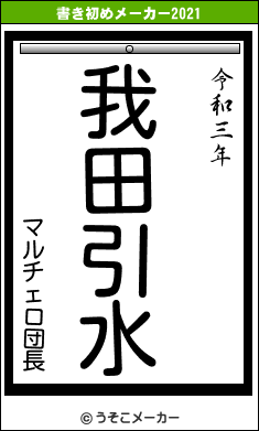 マルチェロ団長の書き初めメーカー結果