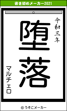 マルチェロの書き初めメーカー結果