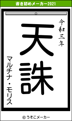 マルチナ・モリスの書き初めメーカー結果