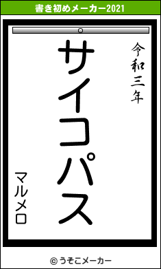 マルメロの書き初めメーカー結果