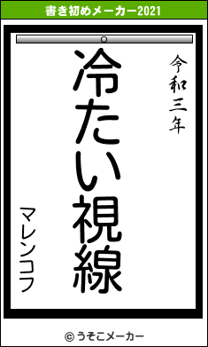 マレンコフの書き初めメーカー結果