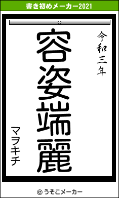 マヲキチの書き初めメーカー結果