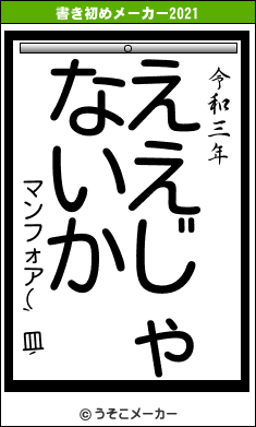 マンフォア(`皿´の書き初めメーカー結果