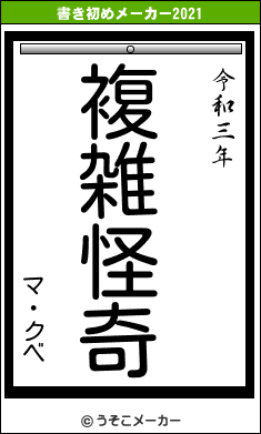 マ・クベの書き初めメーカー結果