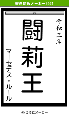 マーセデス・ルールの書き初めメーカー結果