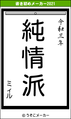 ミィルの書き初めメーカー結果