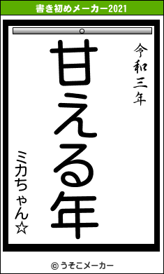 ミカちゃん☆の書き初めメーカー結果