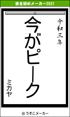 ミカヤの書き初めメーカー結果