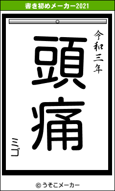 ミゴの書き初めメーカー結果