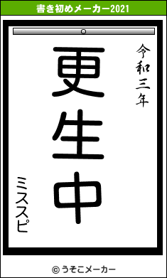 ミススピの書き初めメーカー結果