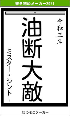 ミスター・シントーの書き初めメーカー結果